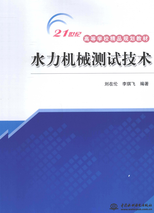 《水力机械测试技术》PDF